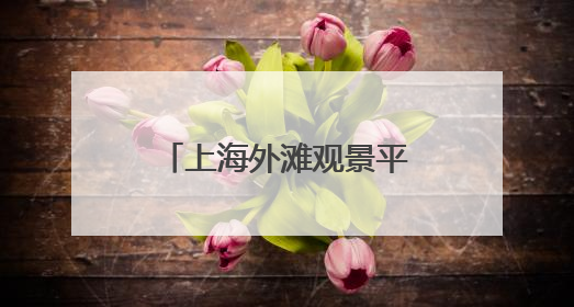 上海外滩观景平台的脚手架已降至护栏以下，不再影响观景拍照
