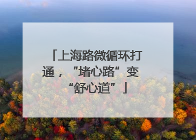 上海路微循环打通，“堵心路”变“舒心道”