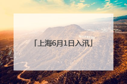 上海6月1日入汛