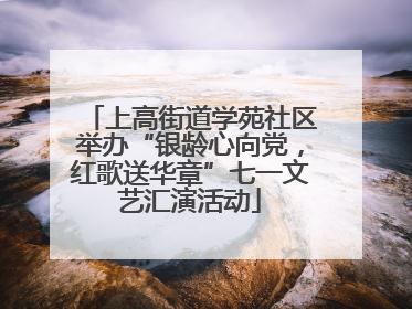 上高街道学苑社区举办“银龄心向党，红歌送华章”七一文艺汇演活动
