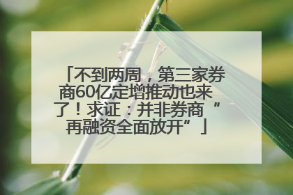 不到两周，第三家券商60亿定增推动也来了！求证：并非券商“再融资全面放开”