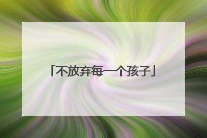 不放弃每一个孩子