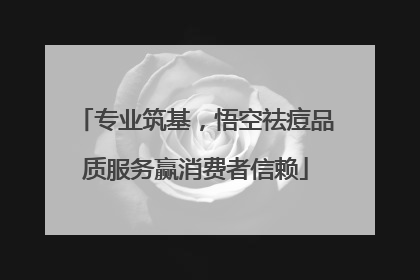 专业筑基，悟空祛痘品质服务赢消费者信赖