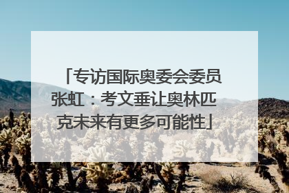 专访国际奥委会委员张虹：考文垂让奥林匹克未来有更多可能性