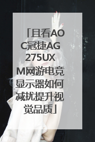 且看AOC冠捷AG275UXM网游电竞显示器如何减扰提升视觉品质