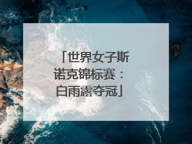 世界女子斯诺克锦标赛：白雨露夺冠