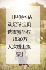 世俱杯活动足球宝贝选拔赛举行 超30万人次线上投票