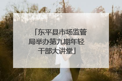 东平县市场监管局举办第九期年轻干部大讲堂