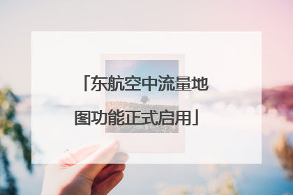 东航空中流量地图功能正式启用