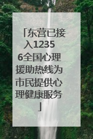 东营已接入12356全国心理援助热线为市民提供心理健康服务