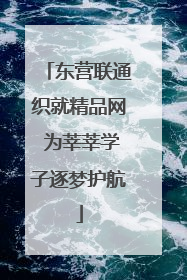 东营联通织就精品网 为莘莘学子逐梦护航