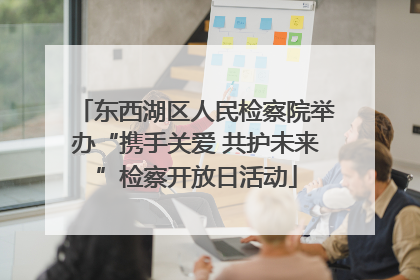 东西湖区人民检察院举办“携手关爱 共护未来”检察开放日活动