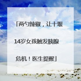 两勺辣椒，让十堰14岁女孩触发胰腺危机！医生提醒