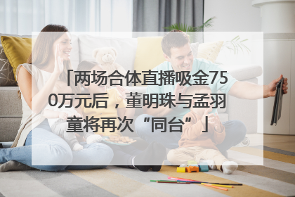 两场合体直播吸金750万元后，董明珠与孟羽童将再次“同台”