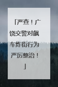 严查！广饶交警对飙车炸街行为严厉整治！