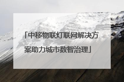 中移物联灯联网解决方案助力城市数智治理