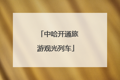 中哈开通旅游观光列车