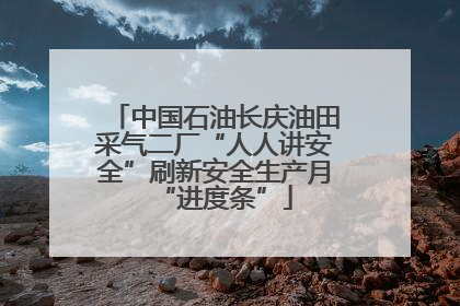 中国石油长庆油田采气二厂“人人讲安全”刷新安全生产月“进度条”