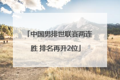 中国男排世联赛两连胜 排名再升2位