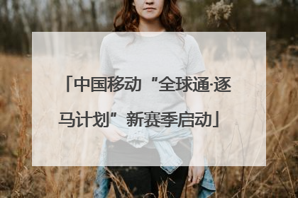 中国移动“全球通·逐马计划”新赛季启动