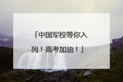 中国军校等你入列！高考加油！