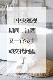 中央巡视期间，江西又一官员主动交代问题