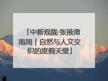 中新观陇·张掖肃南周｜自然与人文交织的度假天堂