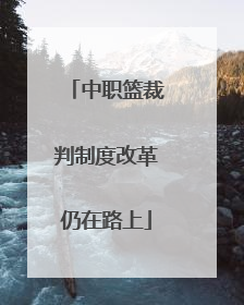 中职篮裁判制度改革仍在路上