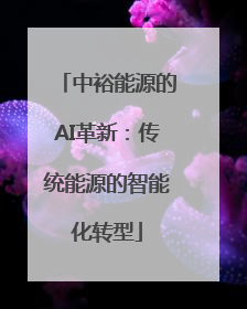 中裕能源的AI革新：传统能源的智能化转型