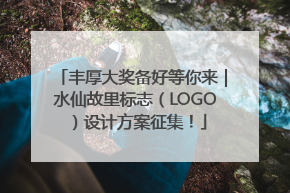 丰厚大奖备好等你来｜水仙故里标志（LOGO）设计方案征集！