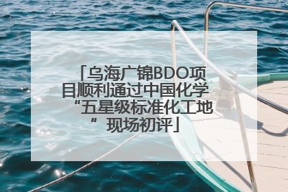 乌海广锦BDO项目顺利通过中国化学“五星级标准化工地”现场初评