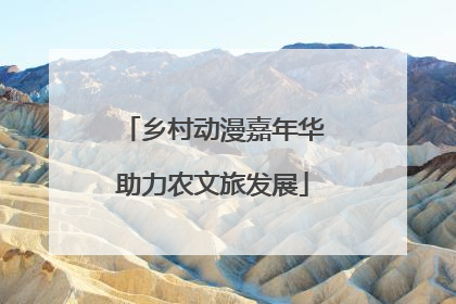 乡村动漫嘉年华助力农文旅发展