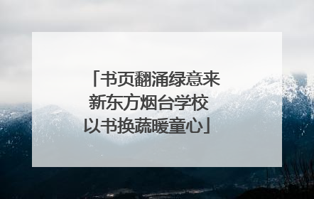 书页翻涌绿意来 新东方烟台学校以书换蔬暖童心