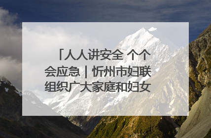 人人讲安全 个个会应急｜忻州市妇联组织广大家庭和妇女群众走进忻州市消防救援支队参观啦！