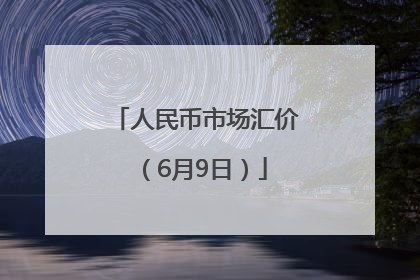 人民币市场汇价（6月9日）