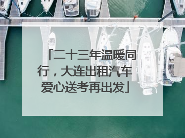 二十三年温暖同行，大连出租汽车爱心送考再出发