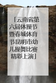 云南省第六届体操节暨春城体育节昆明市幼儿操舞比赛精彩上演