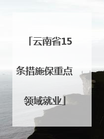 云南省15条措施保重点领域就业