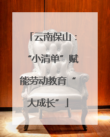 云南保山：“小清单”赋能劳动教育“大成长”