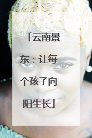 云南景东：让每个孩子向阳生长
