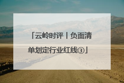 云岭时评丨负面清单划定行业红线③