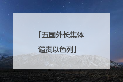 五国外长集体谴责以色列