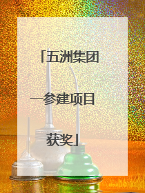 五洲集团一参建项目获奖