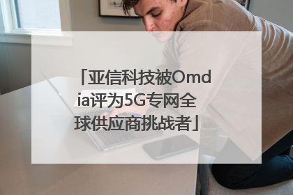 亚信科技被Omdia评为5G专网全球供应商挑战者