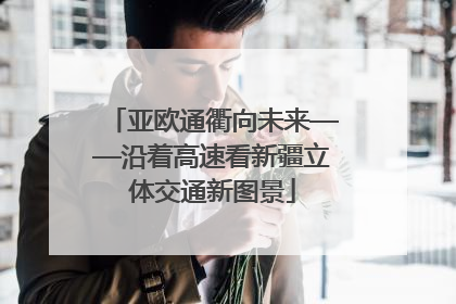 亚欧通衢向未来——沿着高速看新疆立体交通新图景