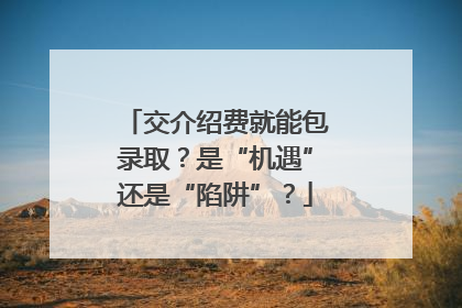 交介绍费就能包录取？是“机遇”还是“陷阱”？