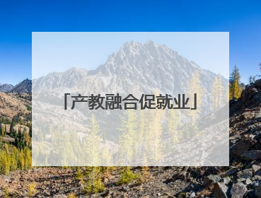 产教融合促就业