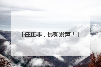 任正非，最新发声！