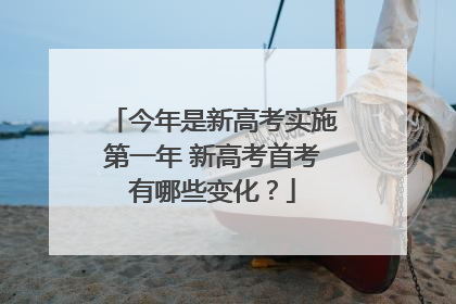 今年是新高考实施第一年 新高考首考有哪些变化？
