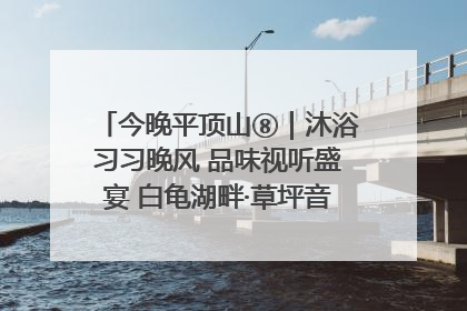 今晚平顶山⑧｜沐浴习习晚风 品味视听盛宴 白龟湖畔·草坪音乐会激情上演